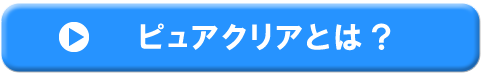 ピュアクリアとは？